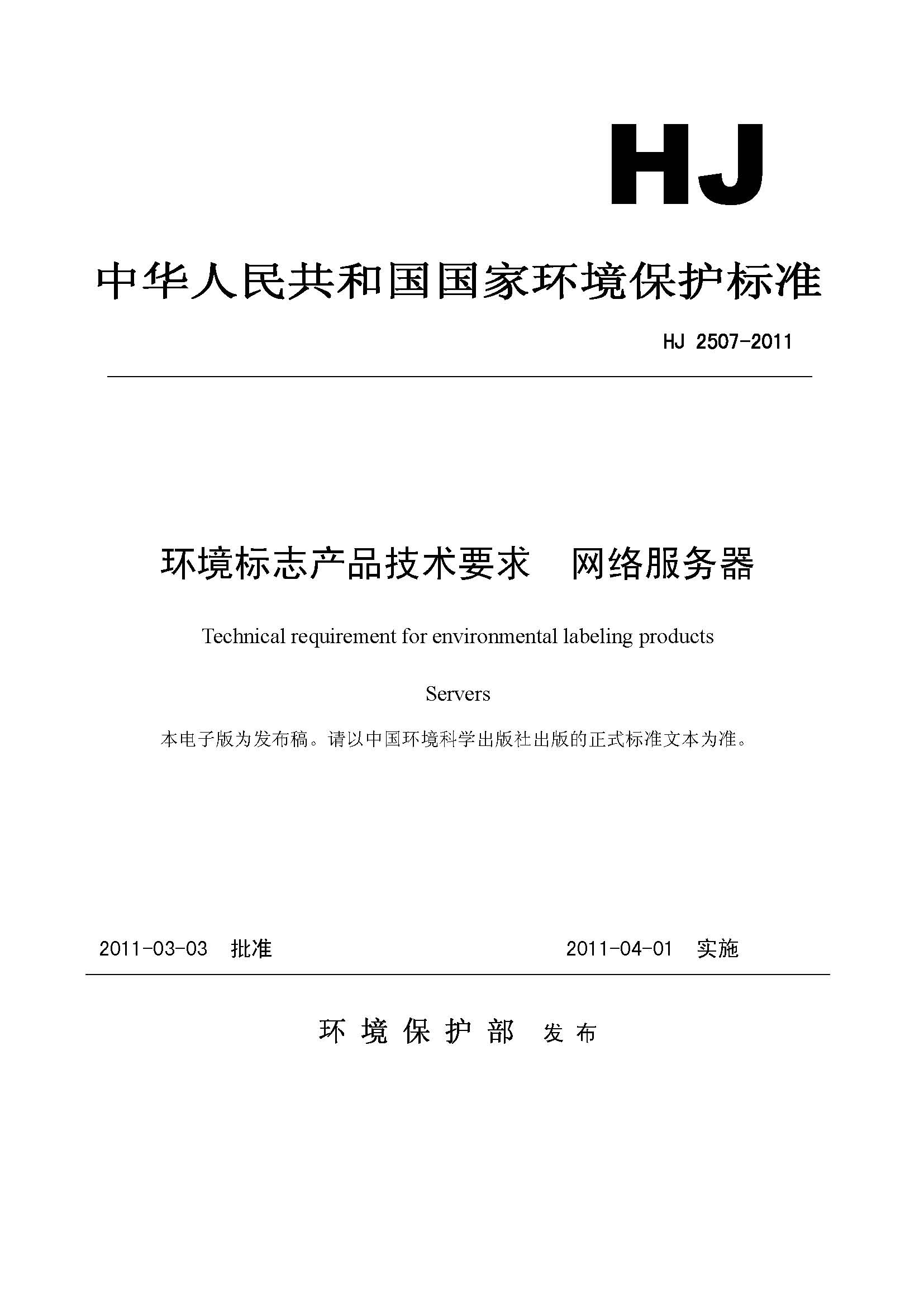 綠色計算方案 解析環(huán)境標志技術要求與網(wǎng)絡技術服務的概覽